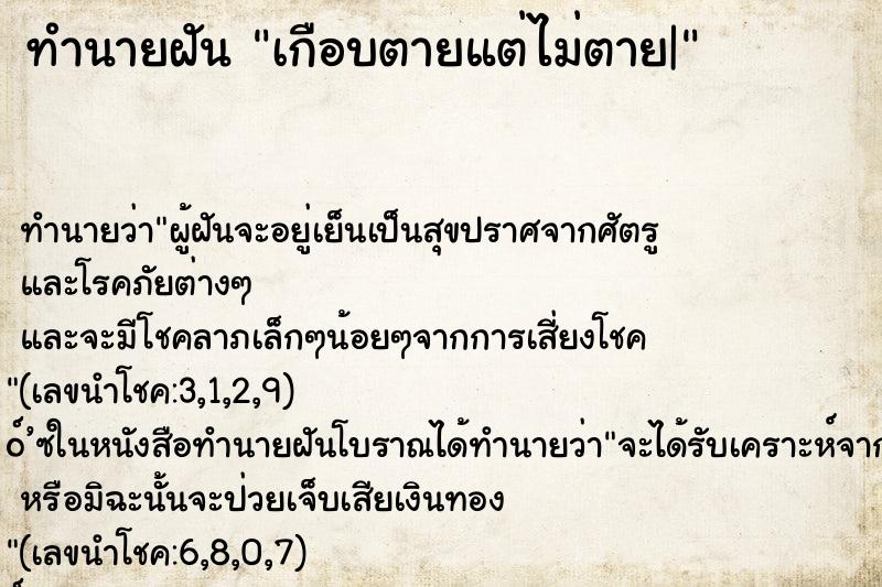 ทำนายฝัน เกือบตายแต่ไม่ตาย| ทำนายฝัน เกือบตายแต่ไม่ตาย|